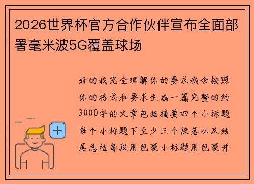2026世界杯官方合作伙伴宣布全面部署毫米波5G覆盖球场