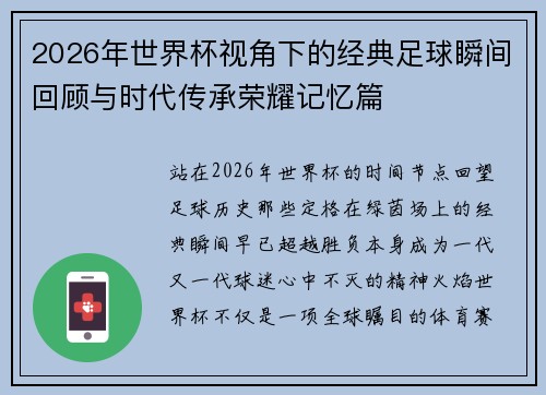 2026年世界杯视角下的经典足球瞬间回顾与时代传承荣耀记忆篇