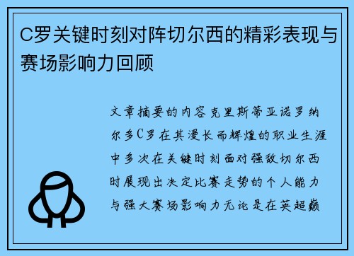 C罗关键时刻对阵切尔西的精彩表现与赛场影响力回顾