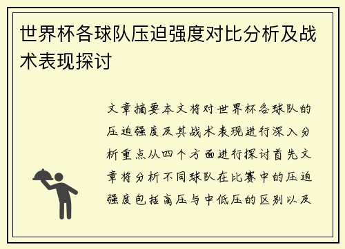 世界杯各球队压迫强度对比分析及战术表现探讨