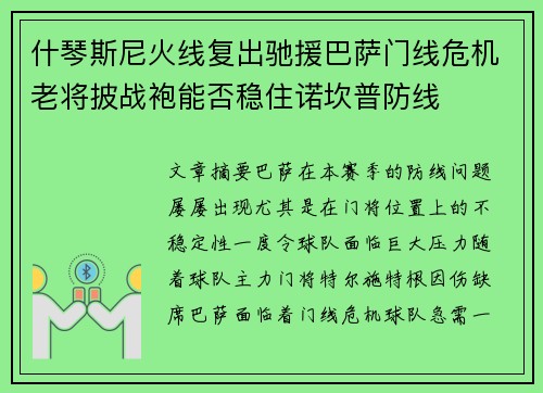 什琴斯尼火线复出驰援巴萨门线危机老将披战袍能否稳住诺坎普防线