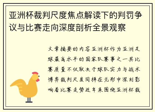 亚洲杯裁判尺度焦点解读下的判罚争议与比赛走向深度剖析全景观察