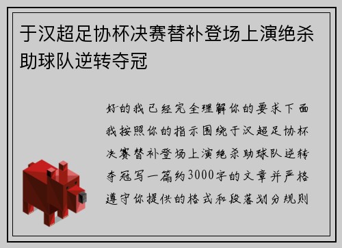 于汉超足协杯决赛替补登场上演绝杀助球队逆转夺冠 于汉超足协杯决赛替补登场上演绝杀助球队逆转夺冠