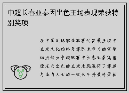 中超长春亚泰因出色主场表现荣获特别奖项
