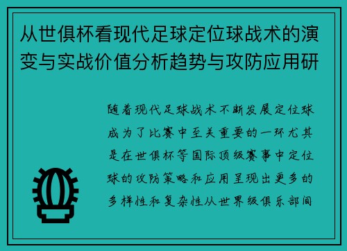从世俱杯看现代足球定位球战术的演变与实战价值分析趋势与攻防应用研究