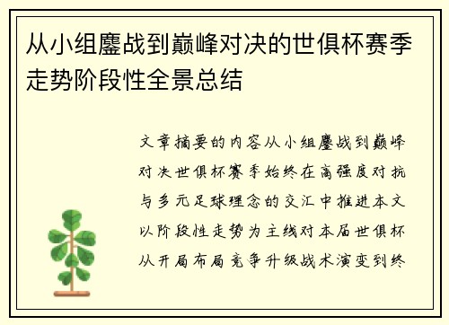 从小组鏖战到巅峰对决的世俱杯赛季走势阶段性全景总结