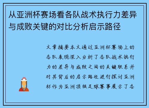 从亚洲杯赛场看各队战术执行力差异与成败关键的对比分析启示路径 从亚洲杯赛场看各队战术执行力差异与成败关键的对比分析启示路径
