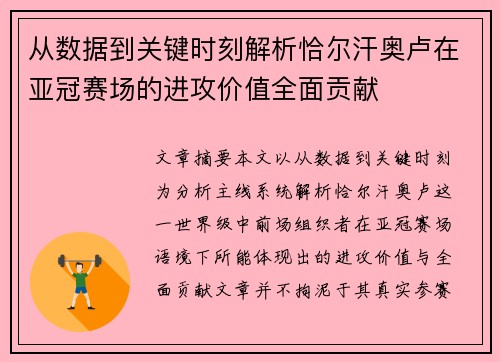 从数据到关键时刻解析恰尔汗奥卢在亚冠赛场的进攻价值全面贡献