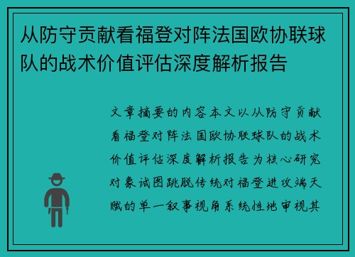 从防守贡献看福登对阵法国欧协联球队的战术价值评估深度解析报告