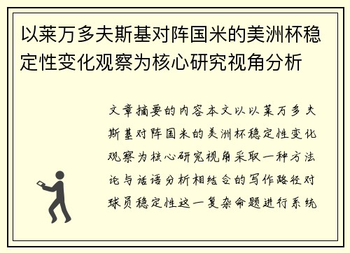 以莱万多夫斯基对阵国米的美洲杯稳定性变化观察为核心研究视角分析