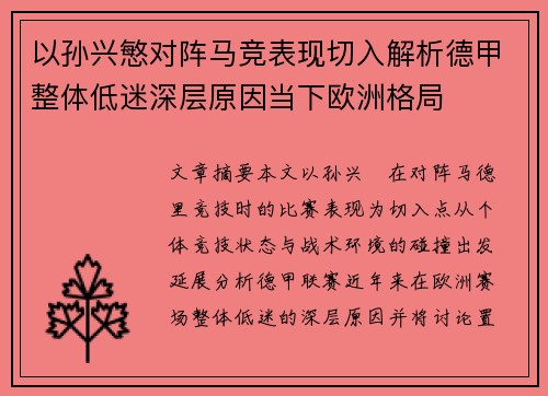 以孙兴慜对阵马竞表现切入解析德甲整体低迷深层原因当下欧洲格局