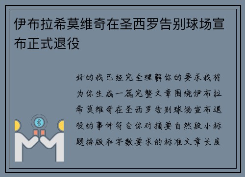 伊布拉希莫维奇在圣西罗告别球场宣布正式退役