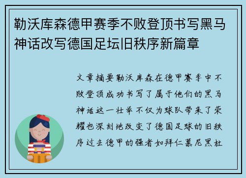 勒沃库森德甲赛季不败登顶书写黑马神话改写德国足坛旧秩序新篇章 勒沃库森德甲赛季不败登顶书写黑马神话改写德国足坛旧秩序新篇章