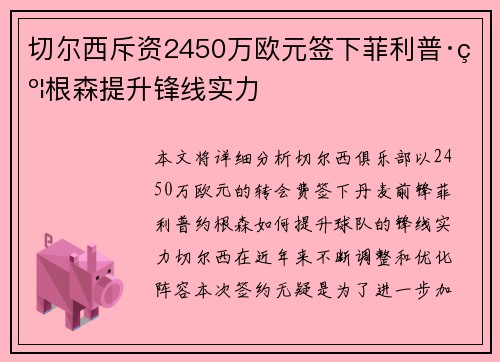 切尔西斥资2450万欧元签下菲利普·约根森提升锋线实力 切尔西斥资2450万欧元签下菲利普·约根森提升锋线实力