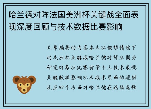 哈兰德对阵法国美洲杯关键战全面表现深度回顾与技术数据比赛影响 哈兰德对阵法国美洲杯关键战全面表现深度回顾与技术数据比赛影响