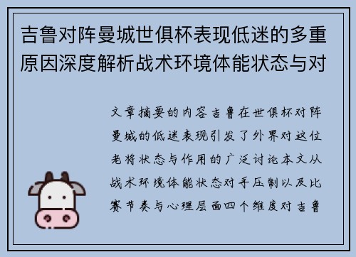 吉鲁对阵曼城世俱杯表现低迷的多重原因深度解析战术环境体能状态与对手压制