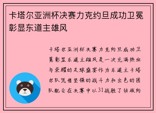 卡塔尔亚洲杯决赛力克约旦成功卫冕彰显东道主雄风