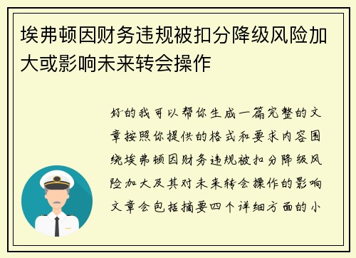 埃弗顿因财务违规被扣分降级风险加大或影响未来转会操作 埃弗顿因财务违规被扣分降级风险加大或影响未来转会操作