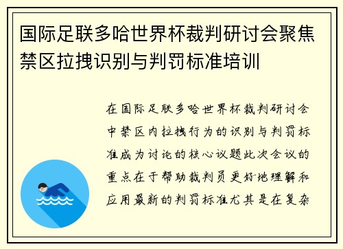 国际足联多哈世界杯裁判研讨会聚焦禁区拉拽识别与判罚标准培训 国际足联多哈世界杯裁判研讨会聚焦禁区拉拽识别与判罚标准培训