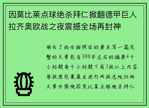 因莫比莱点球绝杀拜仁掀翻德甲巨人拉齐奥欧战之夜震撼全场再封神 因莫比莱点球绝杀拜仁掀翻德甲巨人拉齐奥欧战之夜震撼全场再封神
