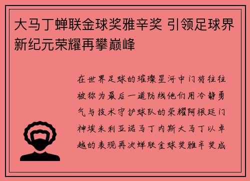大马丁蝉联金球奖雅辛奖 引领足球界新纪元荣耀再攀巅峰 大马丁蝉联金球奖雅辛奖 引领足球界新纪元荣耀再攀巅峰