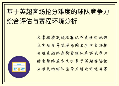 基于英超客场抢分难度的球队竞争力综合评估与赛程环境分析