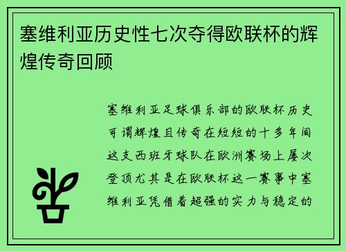 塞维利亚历史性七次夺得欧联杯的辉煌传奇回顾 塞维利亚历史性七次夺得欧联杯的辉煌传奇回顾