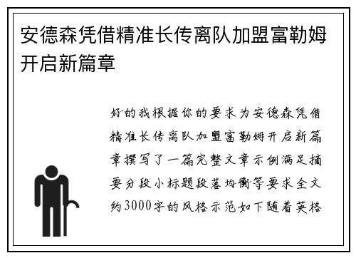 安德森凭借精准长传离队加盟富勒姆开启新篇章