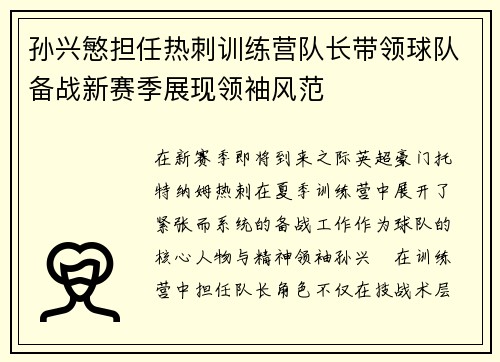 孙兴慜担任热刺训练营队长带领球队备战新赛季展现领袖风范