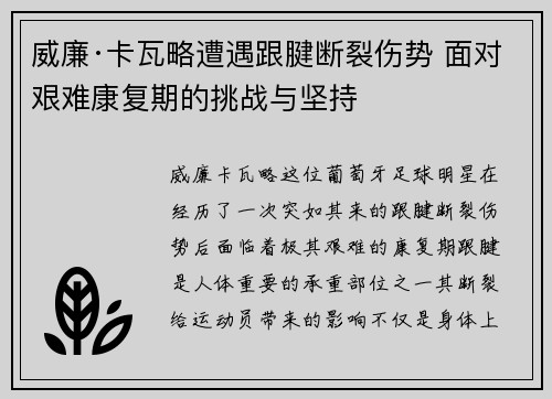威廉·卡瓦略遭遇跟腱断裂伤势 面对艰难康复期的挑战与坚持 威廉·卡瓦略遭遇跟腱断裂伤势 面对艰难康复期的挑战与坚持