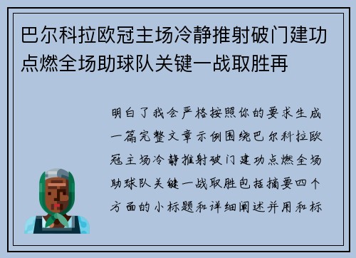 巴尔科拉欧冠主场冷静推射破门建功点燃全场助球队关键一战取胜再 巴尔科拉欧冠主场冷静推射破门建功点燃全场助球队关键一战取胜再