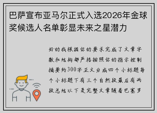 巴萨宣布亚马尔正式入选2026年金球奖候选人名单彰显未来之星潜力