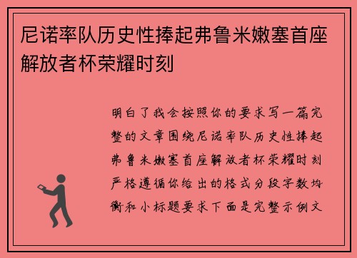 尼诺率队历史性捧起弗鲁米嫩塞首座解放者杯荣耀时刻