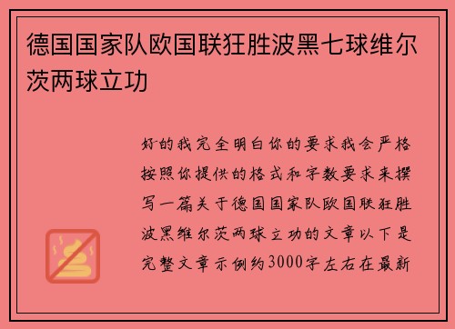 德国国家队欧国联狂胜波黑七球维尔茨两球立功