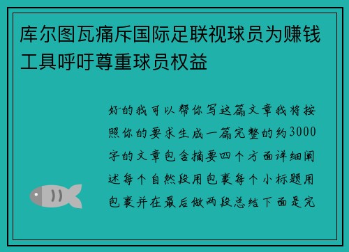 库尔图瓦痛斥国际足联视球员为赚钱工具呼吁尊重球员权益 库尔图瓦痛斥国际足联视球员为赚钱工具呼吁尊重球员权益