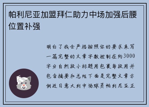 帕利尼亚加盟拜仁助力中场加强后腰位置补强