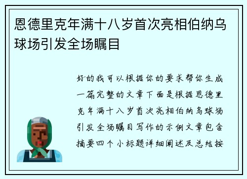 恩德里克年满十八岁首次亮相伯纳乌球场引发全场瞩目