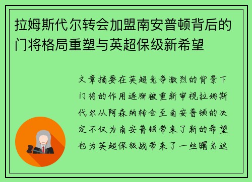 拉姆斯代尔转会加盟南安普顿背后的门将格局重塑与英超保级新希望