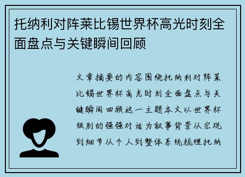 托纳利对阵莱比锡世界杯高光时刻全面盘点与关键瞬间回顾 托纳利对阵莱比锡世界杯高光时刻全面盘点与关键瞬间回顾