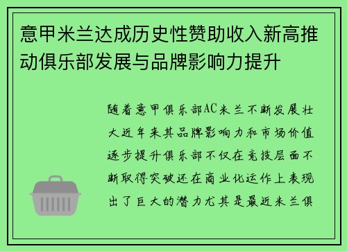 意甲米兰达成历史性赞助收入新高推动俱乐部发展与品牌影响力提升 意甲米兰达成历史性赞助收入新高推动俱乐部发展与品牌影响力提升