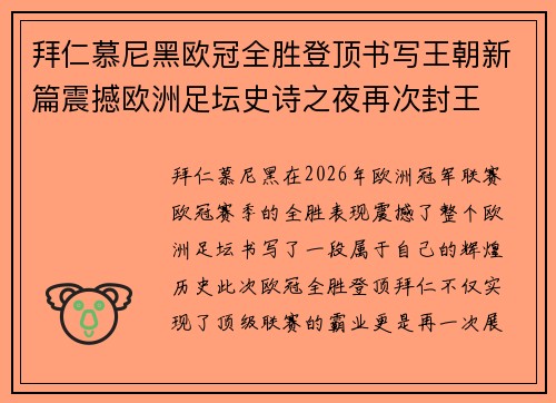 拜仁慕尼黑欧冠全胜登顶书写王朝新篇震撼欧洲足坛史诗之夜再次封王