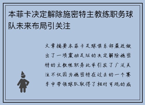 本菲卡决定解除施密特主教练职务球队未来布局引关注 本菲卡决定解除施密特主教练职务球队未来布局引关注