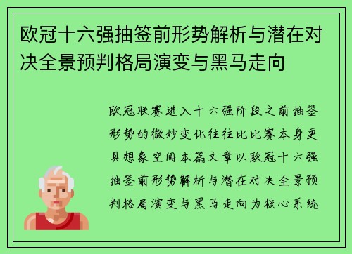 欧冠十六强抽签前形势解析与潜在对决全景预判格局演变与黑马走向 欧冠十六强抽签前形势解析与潜在对决全景预判格局演变与黑马走向