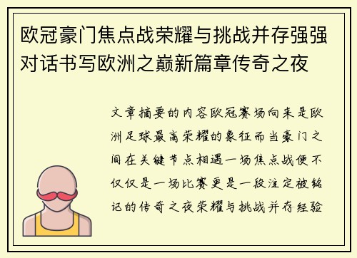 欧冠豪门焦点战荣耀与挑战并存强强对话书写欧洲之巅新篇章传奇之夜 欧冠豪门焦点战荣耀与挑战并存强强对话书写欧洲之巅新篇章传奇之夜