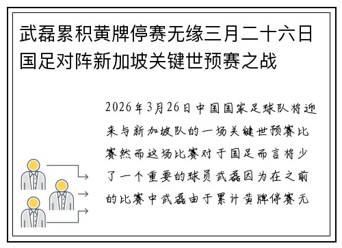 武磊累积黄牌停赛无缘三月二十六日国足对阵新加坡关键世预赛之战