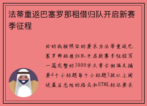 法蒂重返巴塞罗那租借归队开启新赛季征程