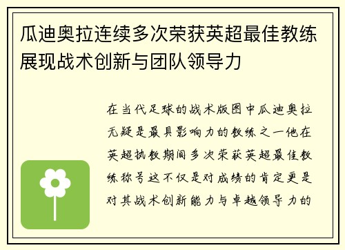 瓜迪奥拉连续多次荣获英超最佳教练展现战术创新与团队领导力