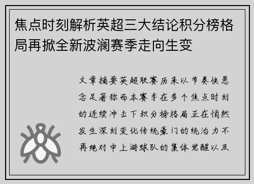 焦点时刻解析英超三大结论积分榜格局再掀全新波澜赛季走向生变