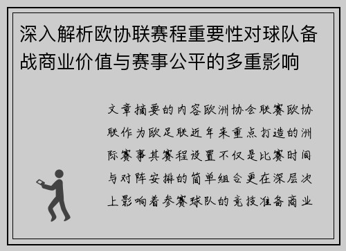 深入解析欧协联赛程重要性对球队备战商业价值与赛事公平的多重影响 深入解析欧协联赛程重要性对球队备战商业价值与赛事公平的多重影响