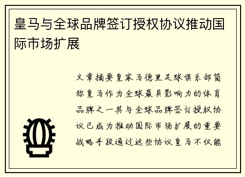皇马与全球品牌签订授权协议推动国际市场扩展